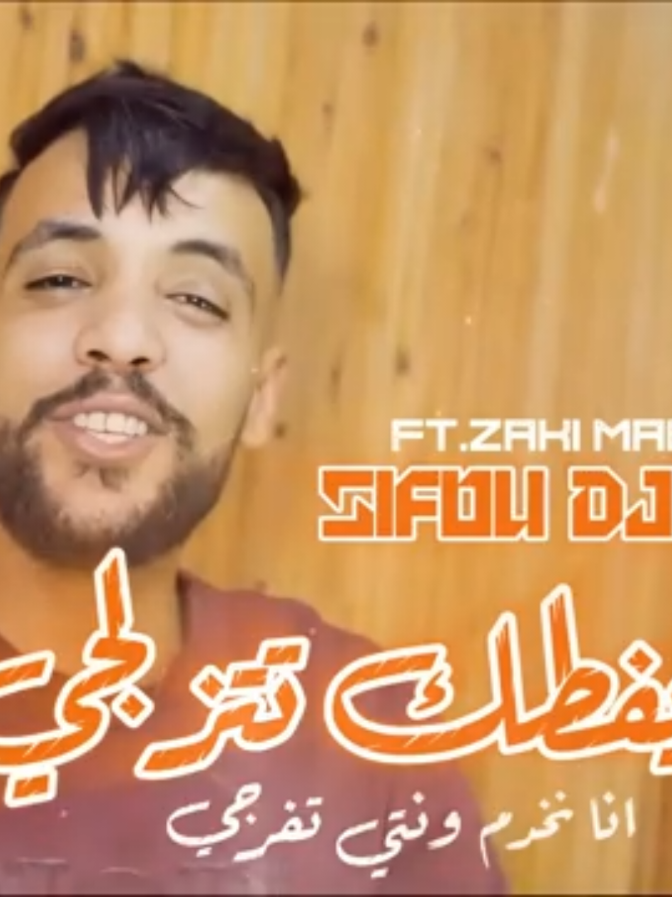 Sifou Djazira 2025 نزيفطك تتزلجي انا نخدم ونتي تفرجي - Kolchi yfout w Yakmel | Feat Zaki Maestro @CHEB SIFO DJAZIRA @Kadèr Milieu @jilali plomo 