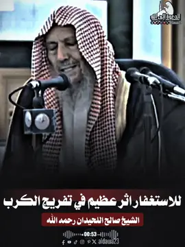||الشيخ صالح اللحيدان رحمه الله|| للاستغفار اثر عظيم في تفريج الكرب