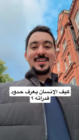 أفق القدرات لا نهاية له لن تعرف حدود قدراتك وأنت ساكن مكانك، لأن القدرات لا تُقاس بالأمنيات ولا تُكشف بالتفكير فقط. حدودك الحقيقية لا تظهر إلا حين تبدأ التجربة، وحين تدفع نفسك إلى الفعل. لكن حتى التجربة وحدها ليست كافية، لأن الإنسان يكتشف أن الحدود التي اعتقدها يومًا ما، تتوسع مع كل ممارسة ومع كل تحدٍّ يتجاوزه. الخطوة الأولى أن تضع لك هدفًا واضحًا، فالقدرات لا تُستخرج في فراغ. ثم تبدأ بالسعي العملي، لأن الطريق هو المِحكّ الذي يكشف ما في داخلك. والخطوة الثالثة أن تتعلم طوال رحلتك؛ فالدورات، والكتب، والاستشارات، وتجارب الناجحين ليست مجرد زينة فكرية، بل مفاتيح تختصر الزمن وتفتح لك مسارات جديدة. أما الشرط الذي يميّز من يصل عن من يتوقف، فهو الصبر. الصبر على العثرات، والصبر على بطء النتائج، والصبر على نفسك حين تضعف. عندها فقط ستكتشف أن القدرات ليست جدارًا ثابتًا، بل أفق يتسع كلما تقدمت نحوه. وحين تتبنى هذه الفلسفة، لن تسأل يومًا: ما هي حدودي؟ بل ستعيش في ساحة لا سقف لها، حيث كل يوم يكشف لك أن قدراتك أبعد بكثير مما تصورت. حدودك تتطور بقدر شجاعتك في العمل والتعلم والصبر.
