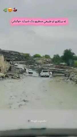 Khogyani Sherzad 🏞😘🇦🇫 #tiktokviral #goviral #foryou #100k #پشتون_تاجیک_هزاره_ازبک_زنده_باد🇦🇫 