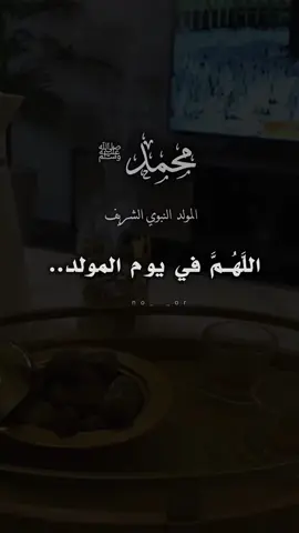 #دعاء المولد النبوي الشريف #اللهم صلِّ على محمد وآل محمد #music #foryou #fppppppppppppppppppp 