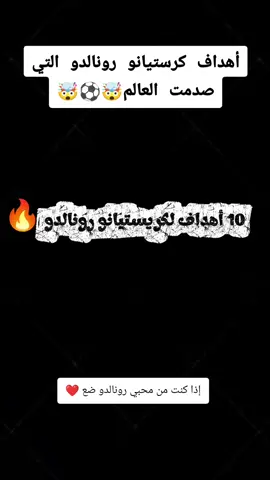 الجزء 01/ 10 أهداف لكريستيانو رونالدو 💀🩶 #cristianoronaldo #fyp #foryoupage @👑Abdenour Football 👑 