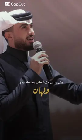 وش يسوي من شكى بعدك وهو ولهان 💔@عبدالله ال فروان #عبدالله_ال_فروان🎶🎤 #طلعوهه_آكسبلور #شيلات_فخمة❤️ 