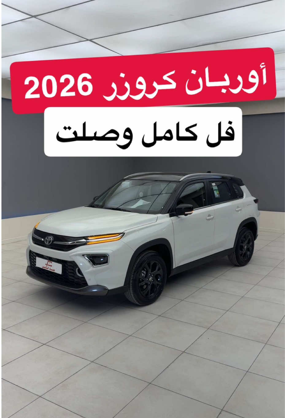 تويوتا أوربان كروزر 2026 فل كامل #d7oom4cars #carsoftiktok 