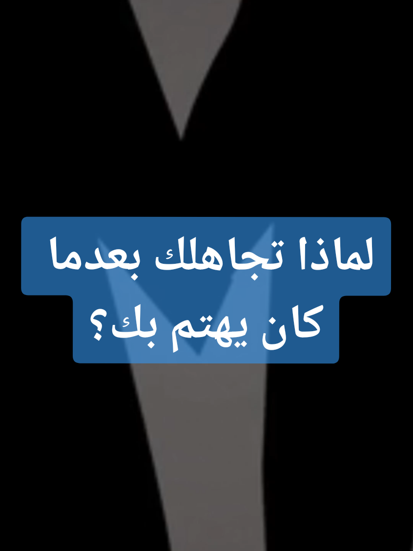 لماذا تجاهلك بعدما كان يهتم بك؟ ... #علم_النفس #التجاهل #تجاهل #خفايا_العقل #اكسبلور 