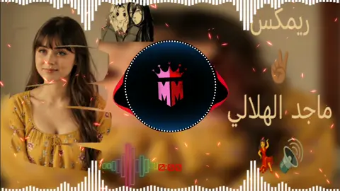 ماجد الهلالي جديد 💃🔊 #ريميكس #دبكة_عرب #اعادة_النشر🔃 #البس_السماعه🎧 #تصاميم_فيديوهات🎵🎤🎬 
