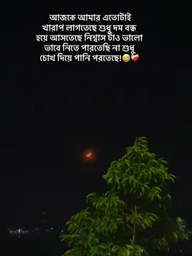 #..🎶আজকে আমার এতোটাই খারাপ লাগতেছে শুধু দম বন্ধ হয়ে আসতেছে 😅❤️‍🩹#foryoupage #viralvideo #☺️❤️‍🩹🖤🖌️😌😥../-