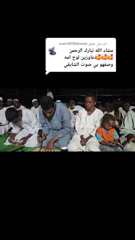 الرد على @user30flb8sxw6 اللهم صل وسلم على سيدنا محمد وعلى آله وصحبه وسلم #الشايقي_الشيخ_الصادق  #المولد_النبوي_الشريف 