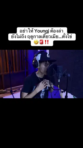 อย่าให้ Youngj ต้องล่า  ยังไม่ถึง ฤดูกาลเดี๋ยวเมีย…ตั้งไข่ 🤣🚨‼️ #youngj #ยังเจ #แร๊พเปอร์ชื่อดัง #ข่าวสารแร๊พเปอร์ไทย #thailand🇹🇭 #rapperthailand 