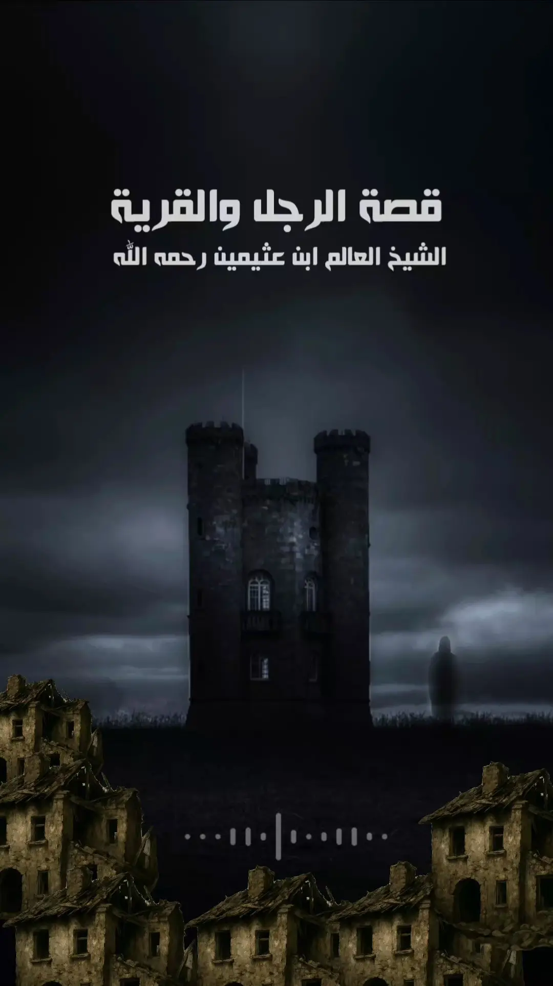 ابن عثيمين رحمه الله #قصه الرجل الذي مر على قريه#اعادة_النشر🔃_عملولي_اكسبلور🤗 #موعظة_دينية_مؤثرة_جدا #اعادة_النشر🔃_عملولي_اكسبلور🤗 