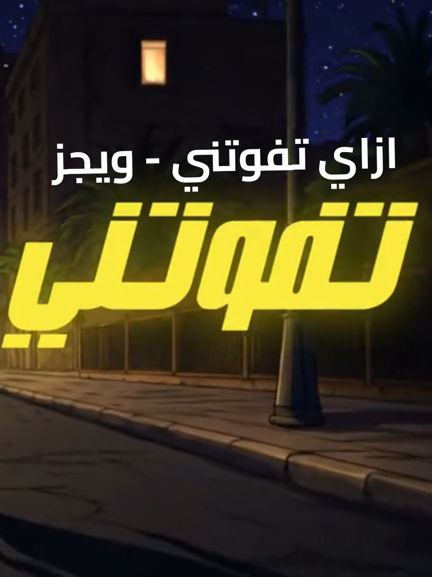 مكنتش عايش عشاني ... 💔🥲 #ويجز #Wegz #explore #fyp #viral 
