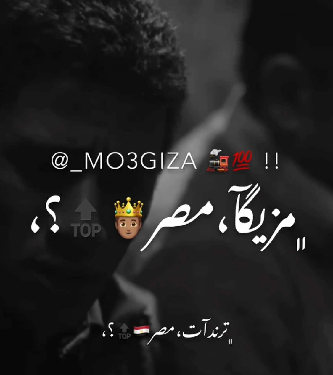 من يوم ماجينا الدنيا دي 😔🎭🌏🔄 #foryou #viral #fyp #views #capcut #الريش_في_ذمة_الله😞💔 #tiktok #عصام_صاصا_الكروان #مصمم_فيديوهات🎬🎵 #عبدو_مزيكا🎖️🖤 #مصمم_فيديوهات 