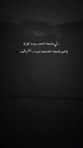 ,ِالي يشيله البحر يرده الموج  والي تشيله المصلحه ترده ,ِالظروف .🖤#اعادة_النشر🔃 #عباراتكم_الفخمه📿📌 #اكسبلور #txlw01 #fyp 