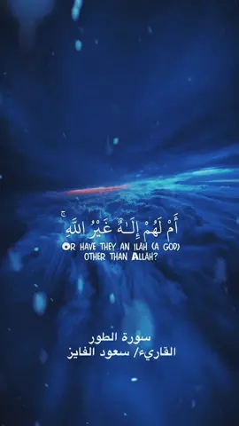 سورة الطور#تلاوة خاشعة للشيخ / #سعود الفايز ( أَمْ لَهُمْ إِلَٰهٌ غَيْرُ اللَّهِ ۚ سُبْحَانَ اللَّهِ عَمَّا يُشْرِكُونَ (43)#صدقة_جارية #🌿ورتل_القران🌿 