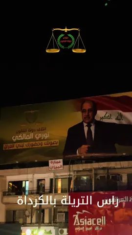 #العراق #بغداد #كرادة #المالكي #دولة_القانون 
