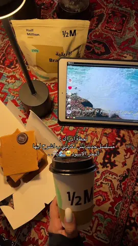 مسلسل جديد بس ذكرني ب اشرح ايها البحر الاسود🥹🌊🫧. . #مسلسل_هذا_البحر_سوف_يفيض 