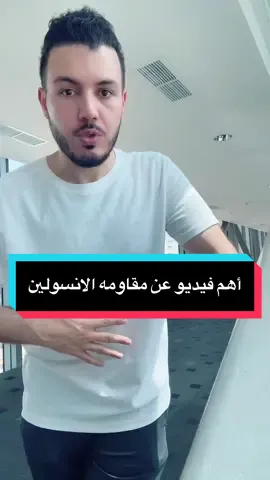 الرد على @Beauty by souad أهم فيديو عن مقاومه الأنسولين #دكتور_محمد_سعيد #دهون_الكبد #الامارات #السعودية #مقاومة_الانسولين 