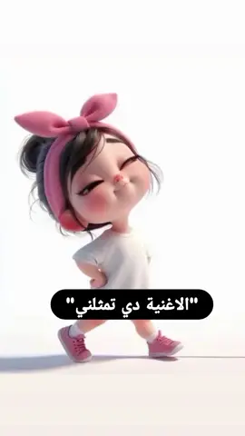 الاغنية تمثلنى فعلا 😂 #مجنونه #مجنونه_مجنونه_بس_ولله_حنونه😻♥ 