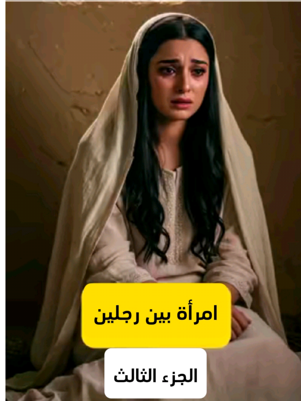 الجزء الثالث |مرأة بين رجلين #قصص_حقيقيه #قصص_واقعيه #قصص_حزينه #قصص_جديده #قصص_مؤثرة 
