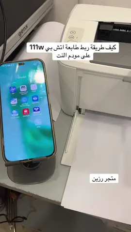 ربط طابعة اتش بي على مودم النت #متجر_رزين #طابعات #متجر_رزين_لتقنية 