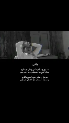 ضايق وحالي ماش وعلومي علوم😢.                                                       #غريب | #قصيد | #اكسبلور 