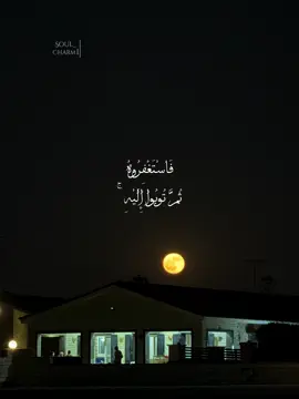 استغفروه ثم توبوا إليه🖤❤️‍🩹 #استغفرالله #alhamdulileh #تلاوات #قران #الابذكر_الله_تطمئن_القلوب_أذكرو_الله 
