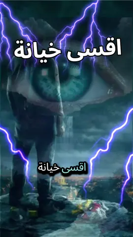 # أقسى خيانة # نصيحة ليك 😩😩😩 # حسبي الله ونعم الوكيل 🤲🤲🤲🤲