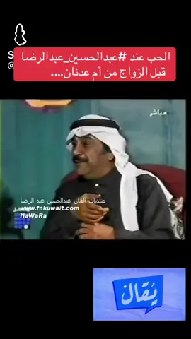 #فيديو | هل كما قيل (ومالحب الا للحبيب الأولي)، هنا يسرد الراحل #عبدالحسين_عبدالرضا قصة الحب الأول، في حياته قبل زواجه من أم عدنان.. #الكويت #موسم_الرياض #ابوبكر_سالم  