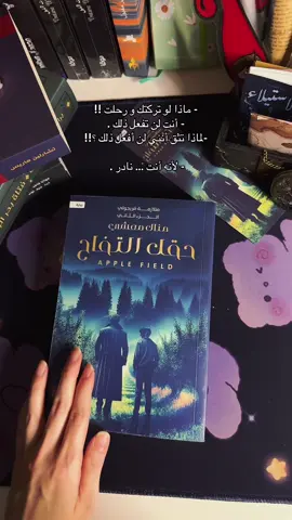 من الأحداث اللي مستحيل اتخطااه ✨  #BookTok #books #كتاب_أنصح_به #حقل_التفاح #اكسبلورexplore  
