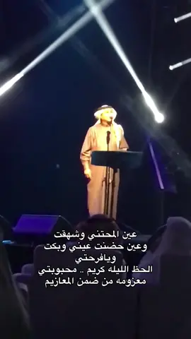 عين المحتني وشهقت وعين حضنت عيني وبكت ويافرحتي الحظ الليله كريم .. محبوبتي معزومه من ضمن المعازيم . #محمد_عبده #abdo #موسيقى #كريم #يــا_هَــلَّا_بِــكَ_🤍 