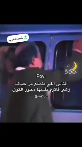 الناس اللي بتطلع من حياتي 😂🫡#تصميم_فيديوهات🎶🎤🎬 #مشاهير_تيك_توك_مشاهير_العرب ##LIVEIncentiveProgram #MyLIVEJourney #PaidPartnership 