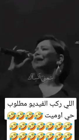 ضحك للركب يتمني أنساك##بتمني_أنساك #شيرين 