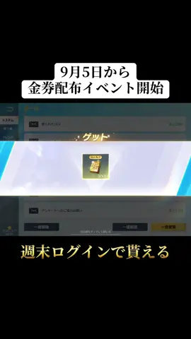 9/5から週末ログインで金券が貰えるイベントが始まる‼️#荒野行動 #荒野 #荒野再会祭 #荒野行動エンジョイ勢 #おすすめ 