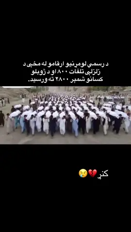 More than 800 people have now died after a magnitude 6.0 earthquake hit eastern Afghanistan, with more than 2,000 injured, رسمي لومړنیو ارقامو له مخې د زلزلې تلفات ۸۰۰ او د ژوبلو کسانو شمېر ۲۸۰۰ ته ورسید.#kunar #earthquake #کنړ#زلزله