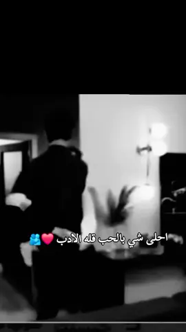 احلى شي بالحب قله الادب ❤️🫂#مصمم_فيديوهات🎬🎵 #استوريات #story #fypシ #ليل 