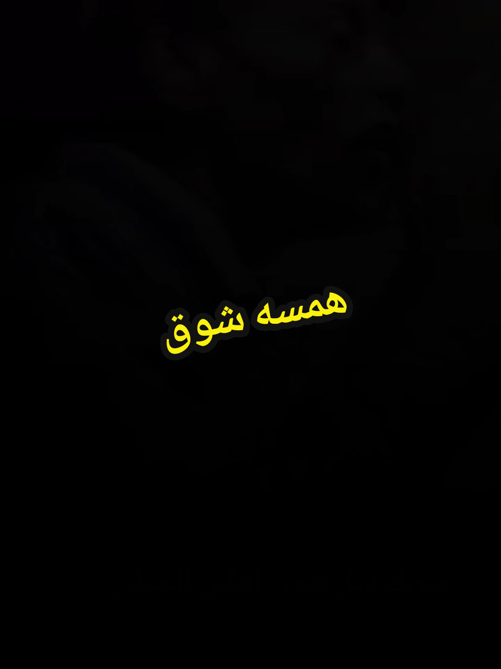 همسه شوق | محمد الامين  #محمد_الامين #اغاني_سودانية #حالات_واتس #حالات_واتس #جخو،الشغل،دا،يا،عالم،➕_❤_📝 