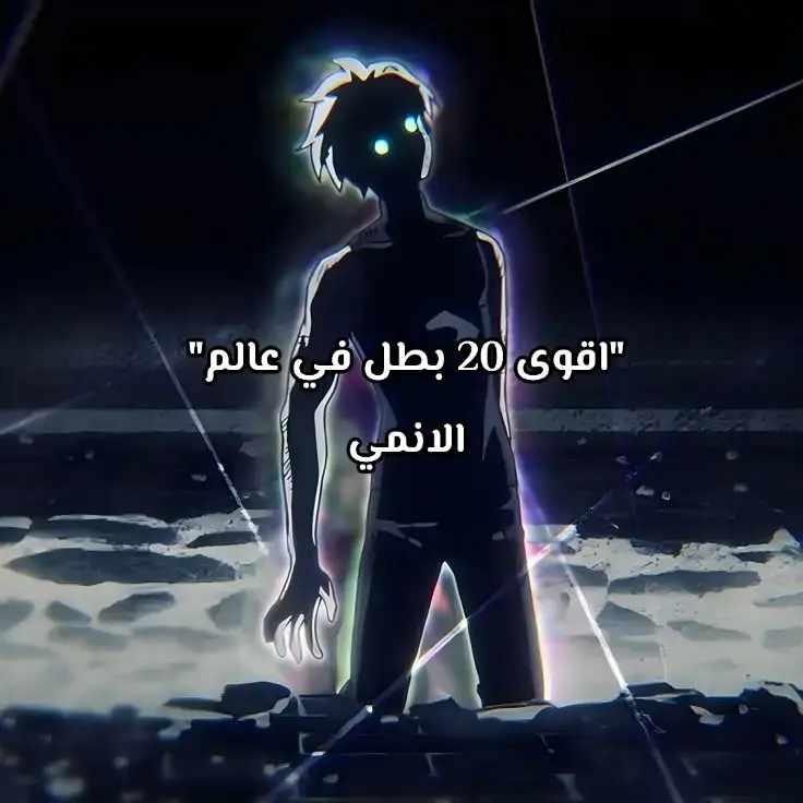 #اقوى 20 بطل في عالم الانمي 🔥#ترتيب منطقي لا جدال فيه #رايك يحترم #ترتيب اقوى الابطال في عالم الانمي ☠️