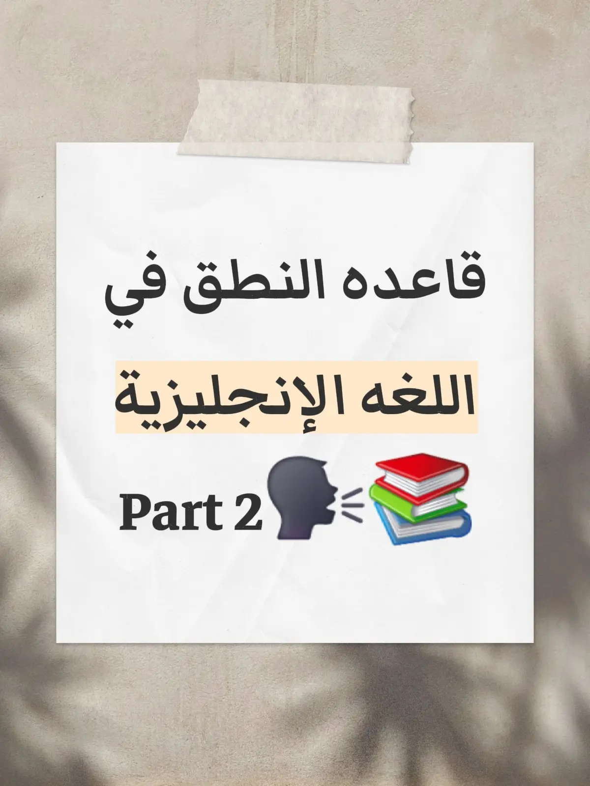 #قناة_الانجليزيه  #قواعد_لغة_انجليزية  #تعلم_اللغة_الإنجليزية #افضل_قناه_لتعلم_اللغه_الإنجليزيه #كلمات_انجليزي 