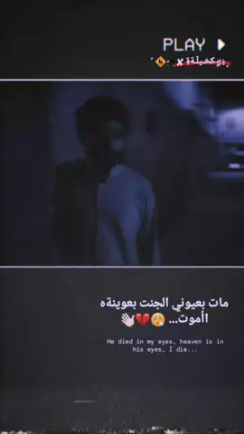 مات بعيوني الجنت بعوينةه اأموت... 😮‍💨💔👋🏻#F #مشاهدات #تصاميم_فيديوهات🎵🎤🎬 #عباراتكم_الفخمه📿📌 #creatorsearchinsights 