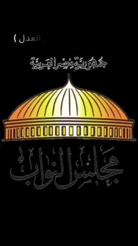 #مشاهير_تيك_توك #مجلس-النواب#for 