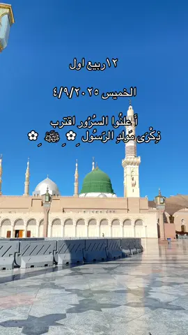 #المولد_النبوي_الشريف_صلوا_على_النبي  اعلنوا السرور اقتربا مولد الرسول ﹺ✿ﹺ ﷺ ﹺ✿