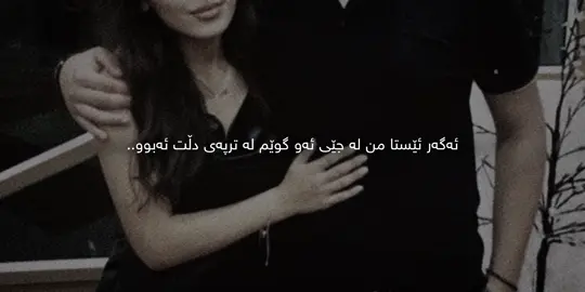 زۆر بیرت ئەکەم، ڕەنگە ئەمە قسەیەکی کۆن بێت بەڵام بەڕاستی هەندێکجار خەریکە ڕۆحم دەرەچێت بۆ لات… هەنێ شەوم بە هەزار شەو لێ ئەڕوات نازانم کوێت بۆ بگەڕێم؟ نازانم سۆراغی ئەو دڵە شێتەت لەکێ بپرسم هەر بەڕاست ئەحواڵت باشە؟ بێ من؟ سوێندت ئەخوارد بەخوای تاقانە من نەبم تۆش نابی من هەم و تۆ نیت، دەبێ ئیتر من ڕوو لە کوێ بکەم؟ #actives #foryou @TikTok 