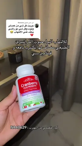 الرد على @Nooona من أكثر المكملات اللي فرقت معاي  كرانبيري + بروبيوتك + فيتامين C  يدعم صحة المسالك البولية ويقلل الالتهابات المتكررة 🫐  #كرانبيري #مكملات_غذائية #التهاب_البول #ايهيرب #foryou 