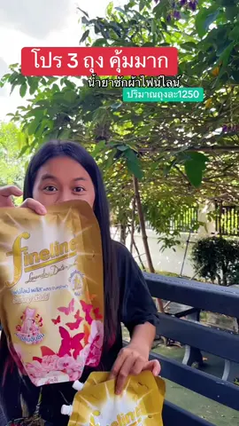 น้ำยาซักผ้าไฟน์ไลน์ #น้ํายาซักผ้าไฟน์ไลน์ #ไฟน์ไลน์ซักผ้า #ไฟน์ไลน์สีทอง #ไฟน์ไลน์ #น้ํายาซักเสื้อผ้า 