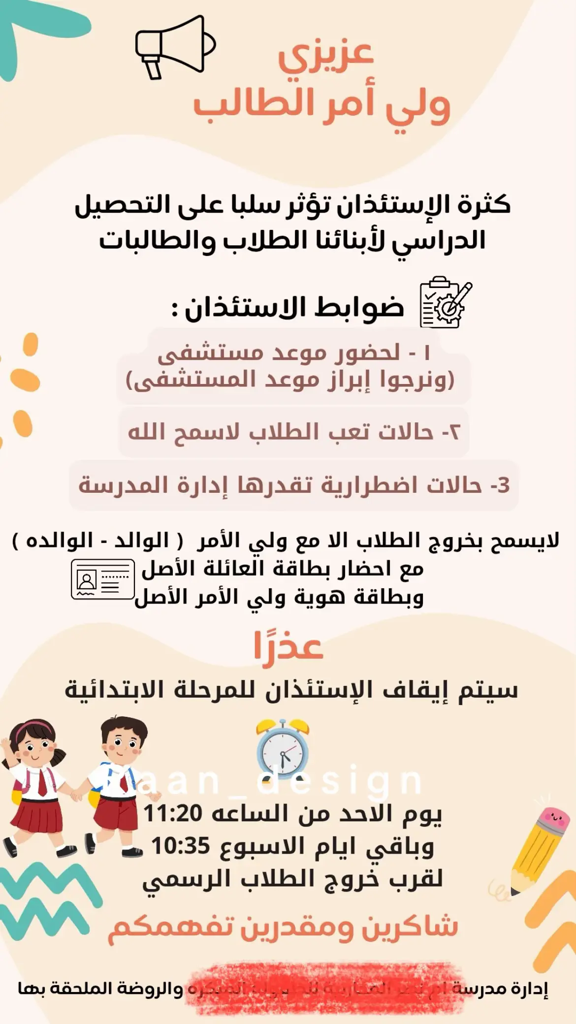 ضوابط الاسئذان للمدرسة و للروضة 💕