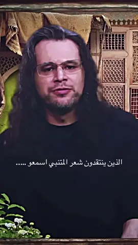 الذين ينتقدون شعر المتنبي اسمعوا #المتنبي #شعر #فخر #ابيات_شعر #المتنبي📚 