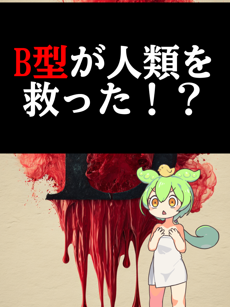 B型の雑学を解説！1万5千年前に遊牧民から誕生した“新しい血液型”は、肉や乳製品に強く、さらに感染症から人類を守っていた！？ 世界での分布や意外な裏話も紹介✨  #雑学 #血液型 #B型 #豆知識 #進化 #ライフハック 動画生成: NoLang (no-lang.com) VOICEVOX: 春日部つむぎ  VOICEVOX: ずんだもん  Otologic (https://otologic.jp) CC BY 4.0