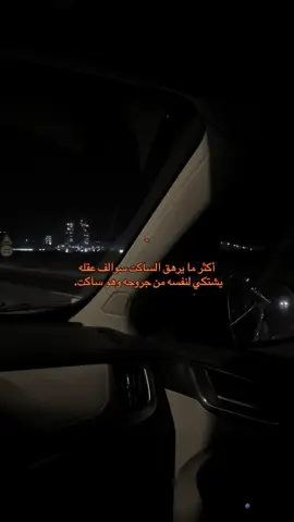 الأشياء ما تغيرت ، انت بس استوعبت حقيقتها . #اقتباساتي #هواجيس #الدمام_الخبر_الشرقيه #الاحساء_الهفوف_الشرقيه #خيبات #فراق #هواجيس_الليل #خذلان 