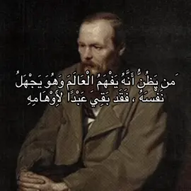 َمن يَظُنُّ أَنَّهُ يَفْهَمُ الْعَالَمَ وَهُوَ يَجْهَلُ نَفْسَهُ، فَقَد بَقِيَ عَبْدًا لِأَوْهَامِهِ ،. #فيلسوف_من_العيار_الثقيل #fyp #foryou #explore 