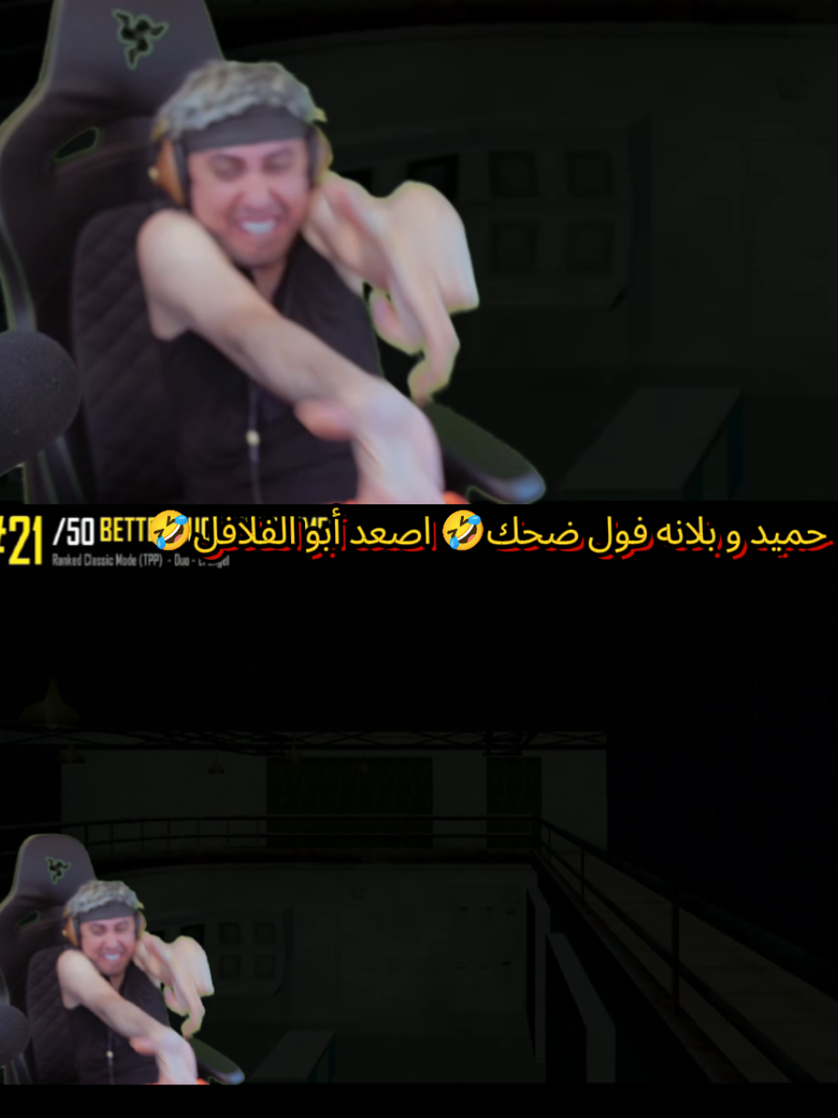حميد و بلانه فول ضحك🤣 اصعد أبو الفلافل🤣... @Balana بلانة @✨𝒮𝒜ℛ𝒜 @عبد العزيز العزاوي @حميد   #creatorsearchinsights  #بلانه #pubg #ببجي #الشعب_الصيني_ماله_حل😂😂 